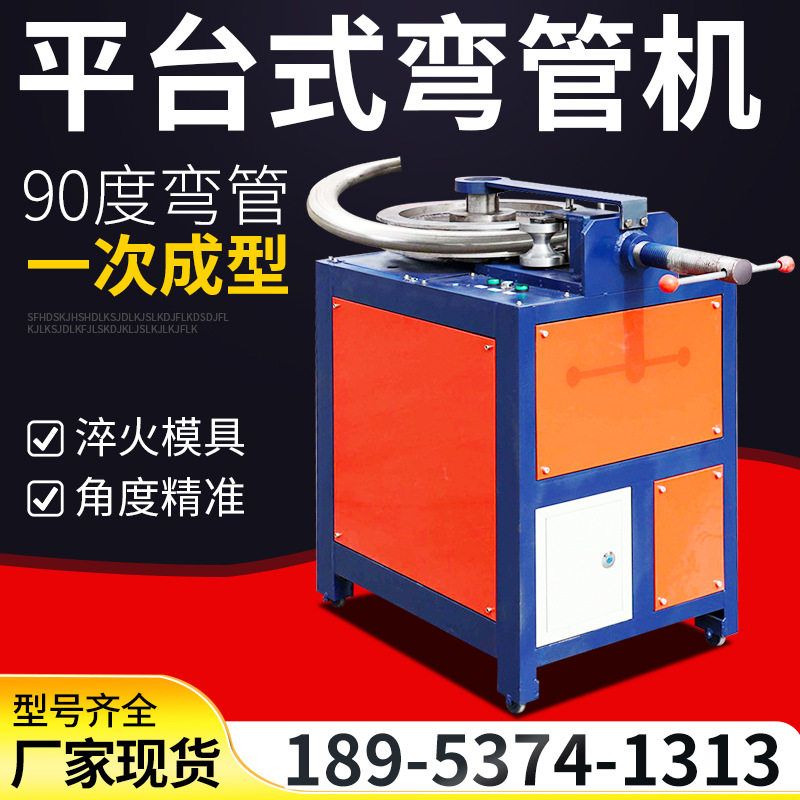 90度弯管一次成型弯管机 50型平台电动弯管机 方管圆管U型弯管机