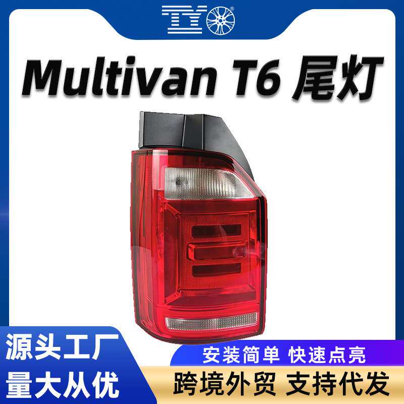 适用于迈特威T6后尾灯Multivan刹车灯凯路威尾灯总成警示灯总成