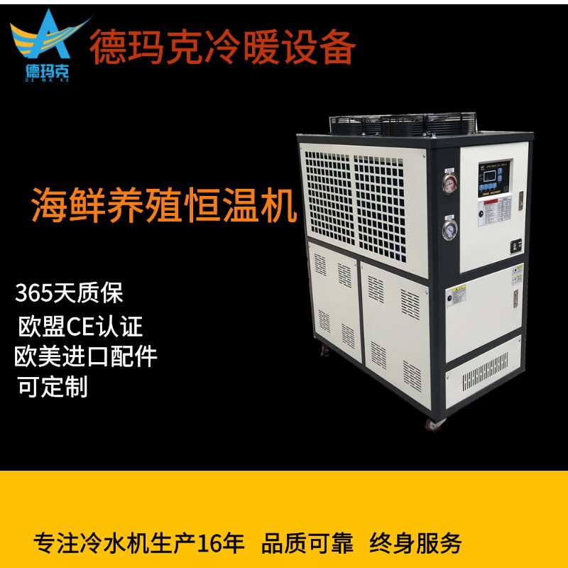 德玛克江浙沪零下10度冷水机 养殖恒温机风冷式冷水机组