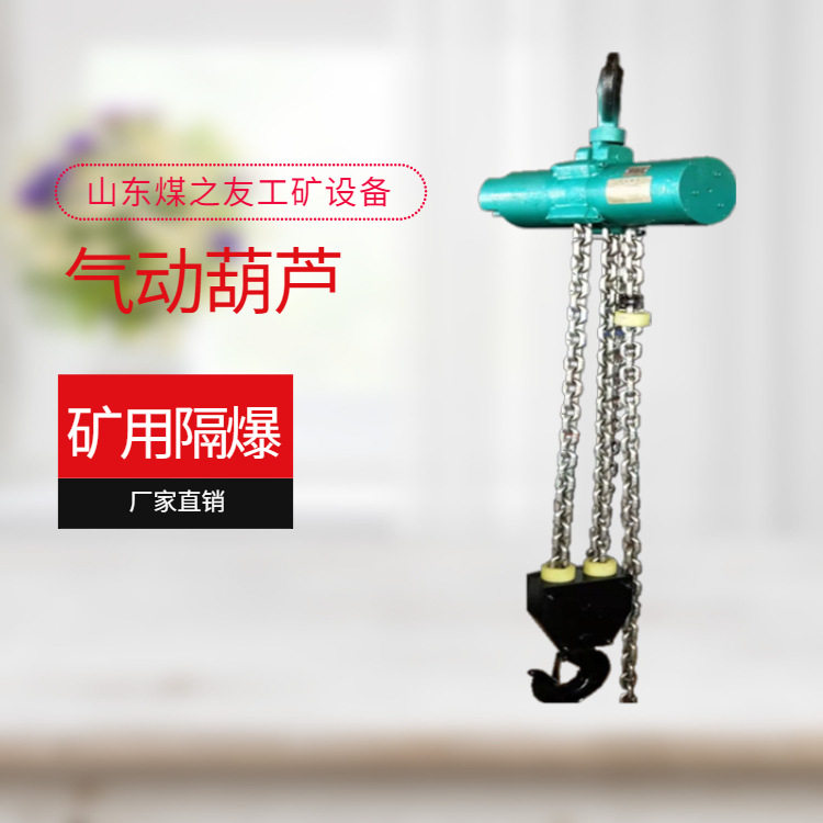 井下矿用 环链式气动葫芦 消耗低 效率高 使用时间长 运行稳定