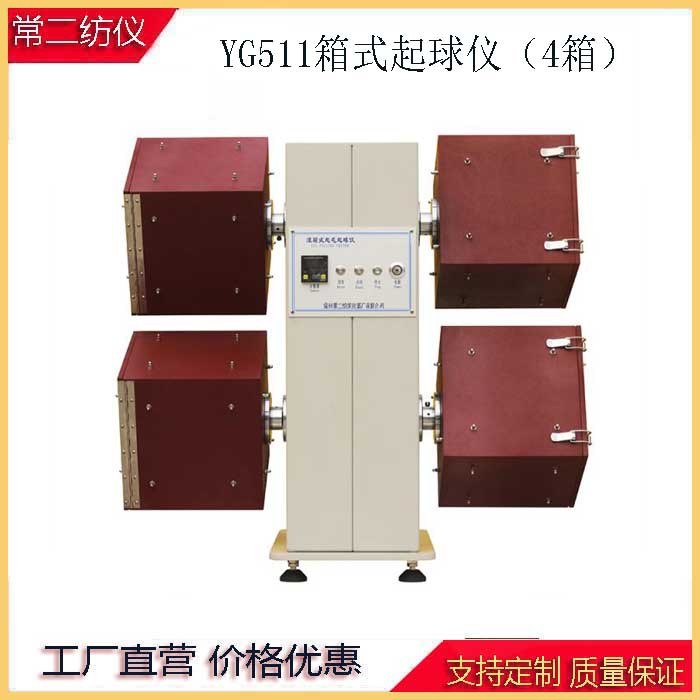 YG511-4进口软木箱式起球仪