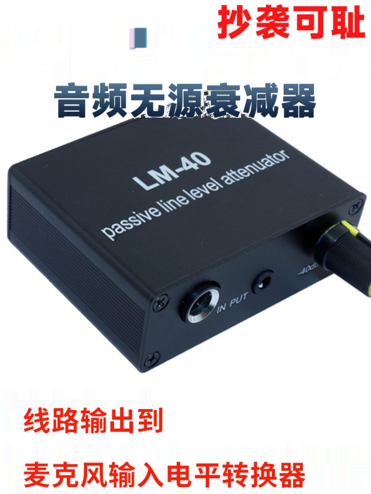 音频无源衰减器线路输出信号声卡音箱麦克风话筒口高低电平转换器