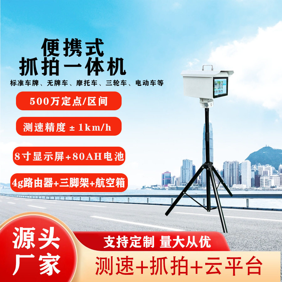 源头移动测速仪一体机嵌入式超速自动抓拍便携式汽车超速测速仪