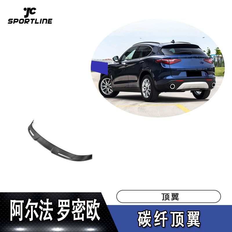 适用于2017-2018年阿尔法罗密欧 Stelvio碳纤顶翼汽车配件
