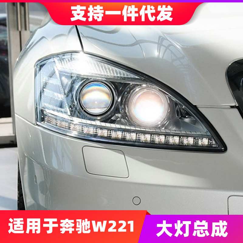 适用于06-08奔驰S级W221大灯总成S300 S350老款改装新款LED日行灯