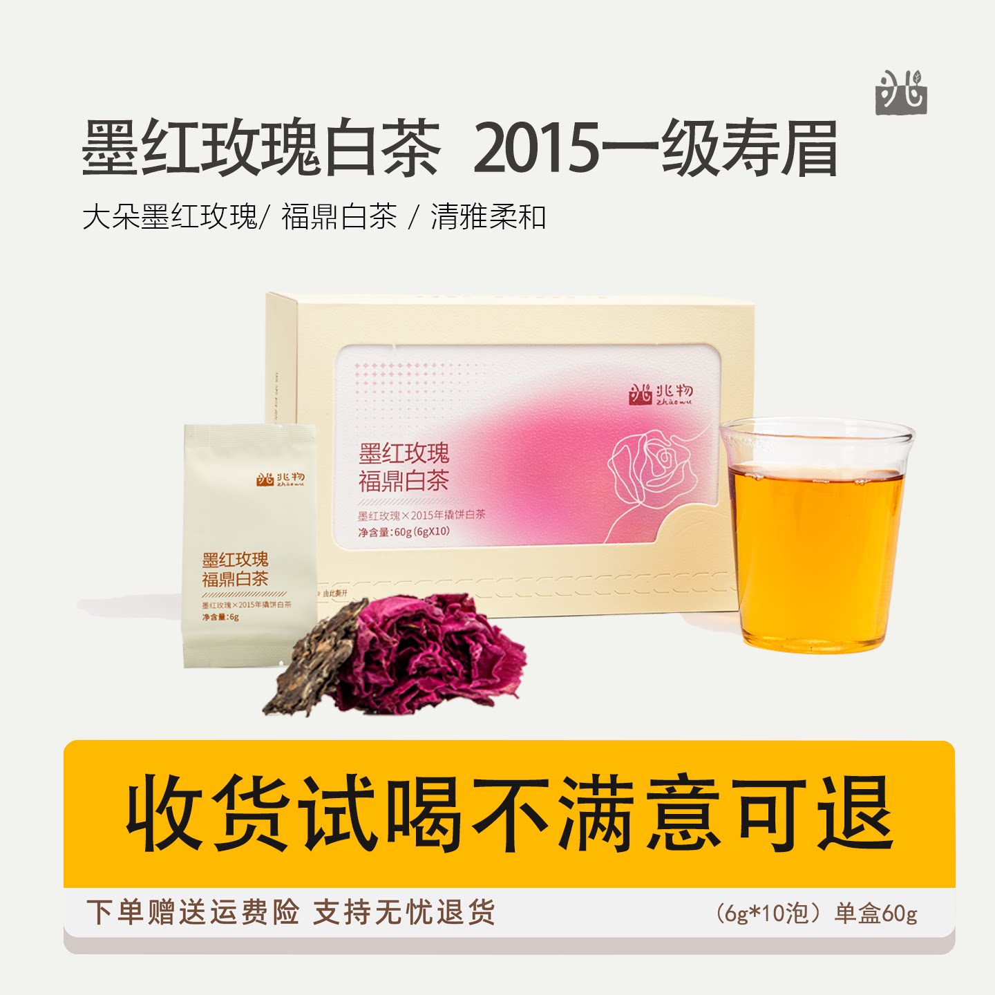 兆物 2015年福鼎老白茶一级寿眉墨红玫瑰花茶养生茶叶女生礼物