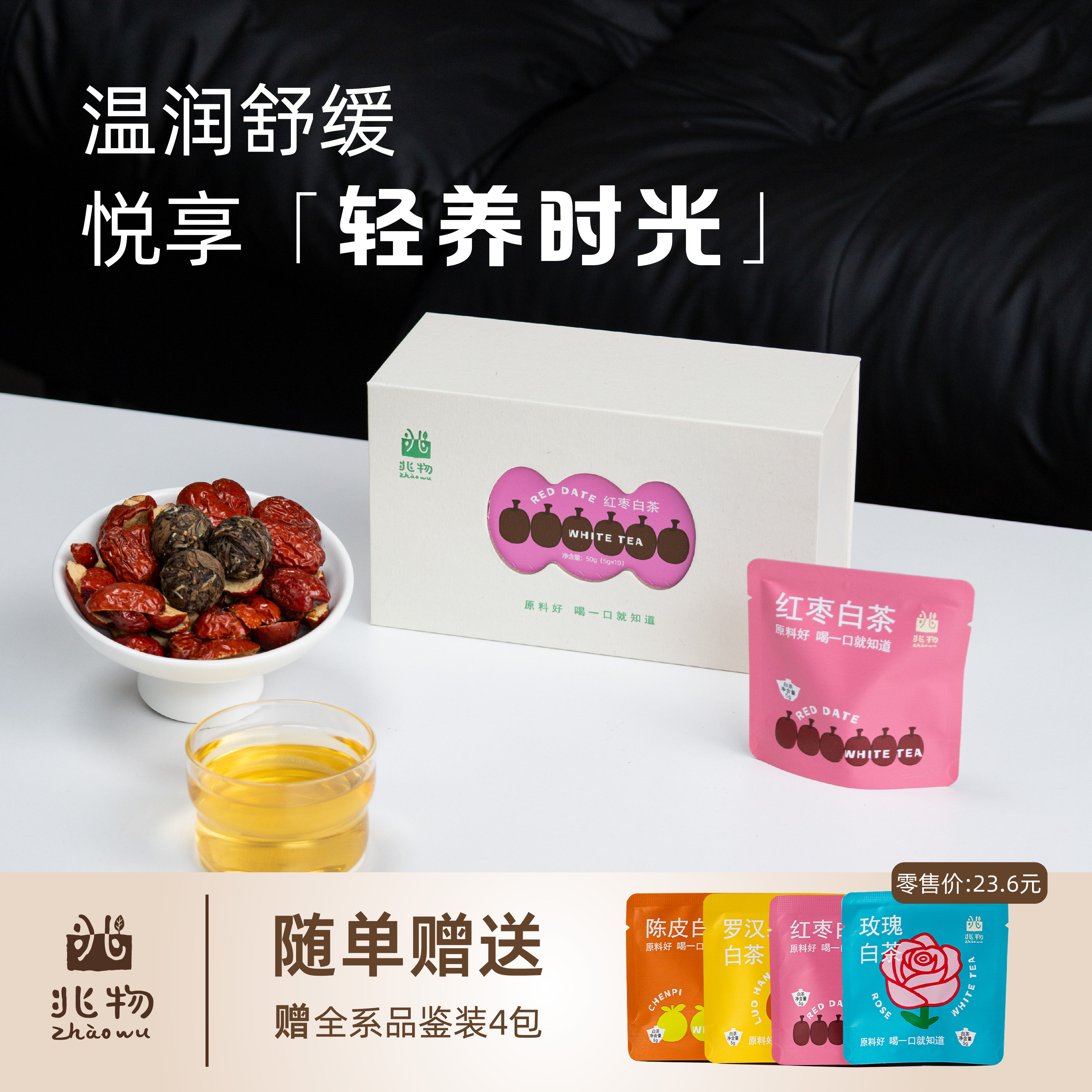兆物红枣白茶温和滋养女生款