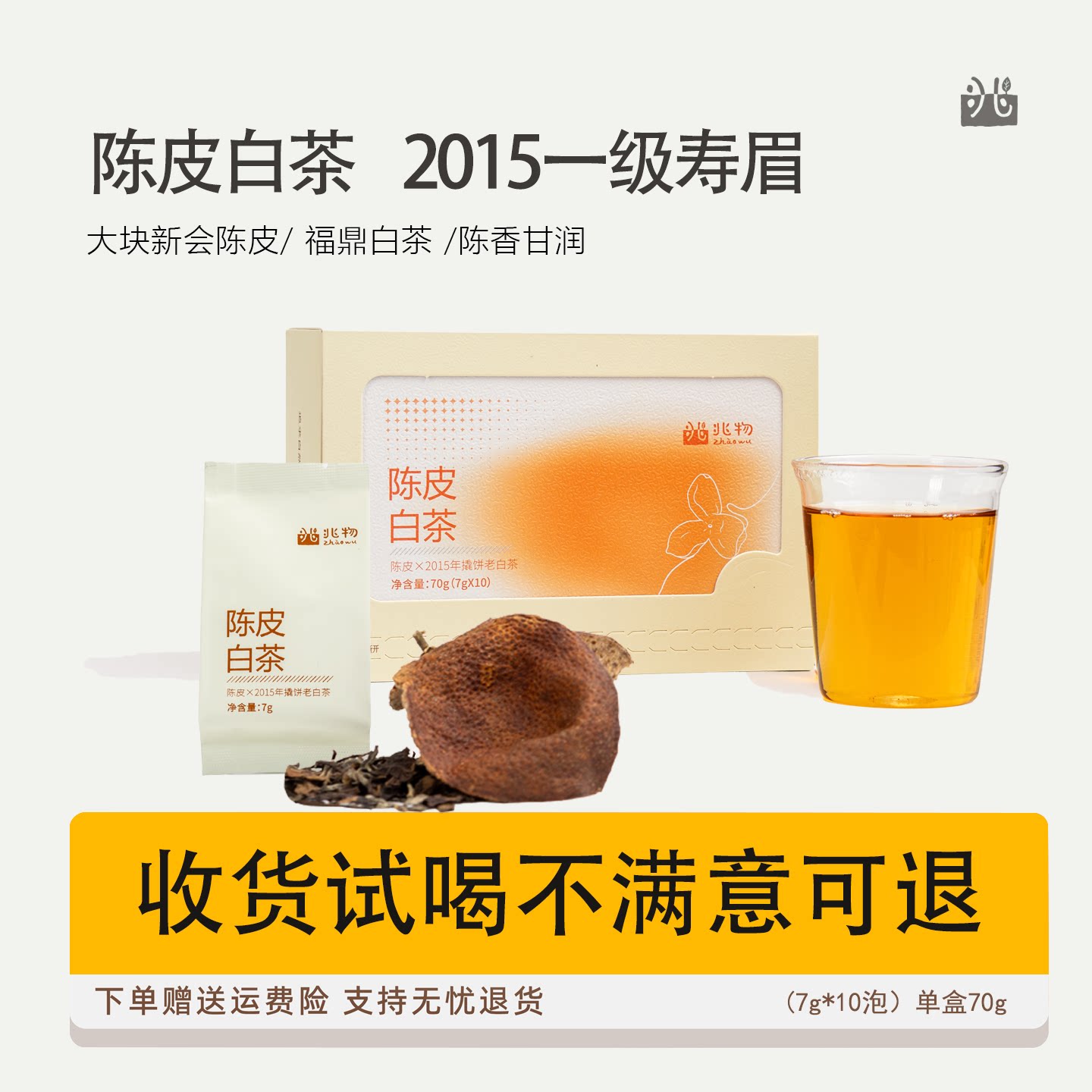兆物 2015年福鼎老白茶一级寿眉陈皮白茶大片新会老陈皮养生茶