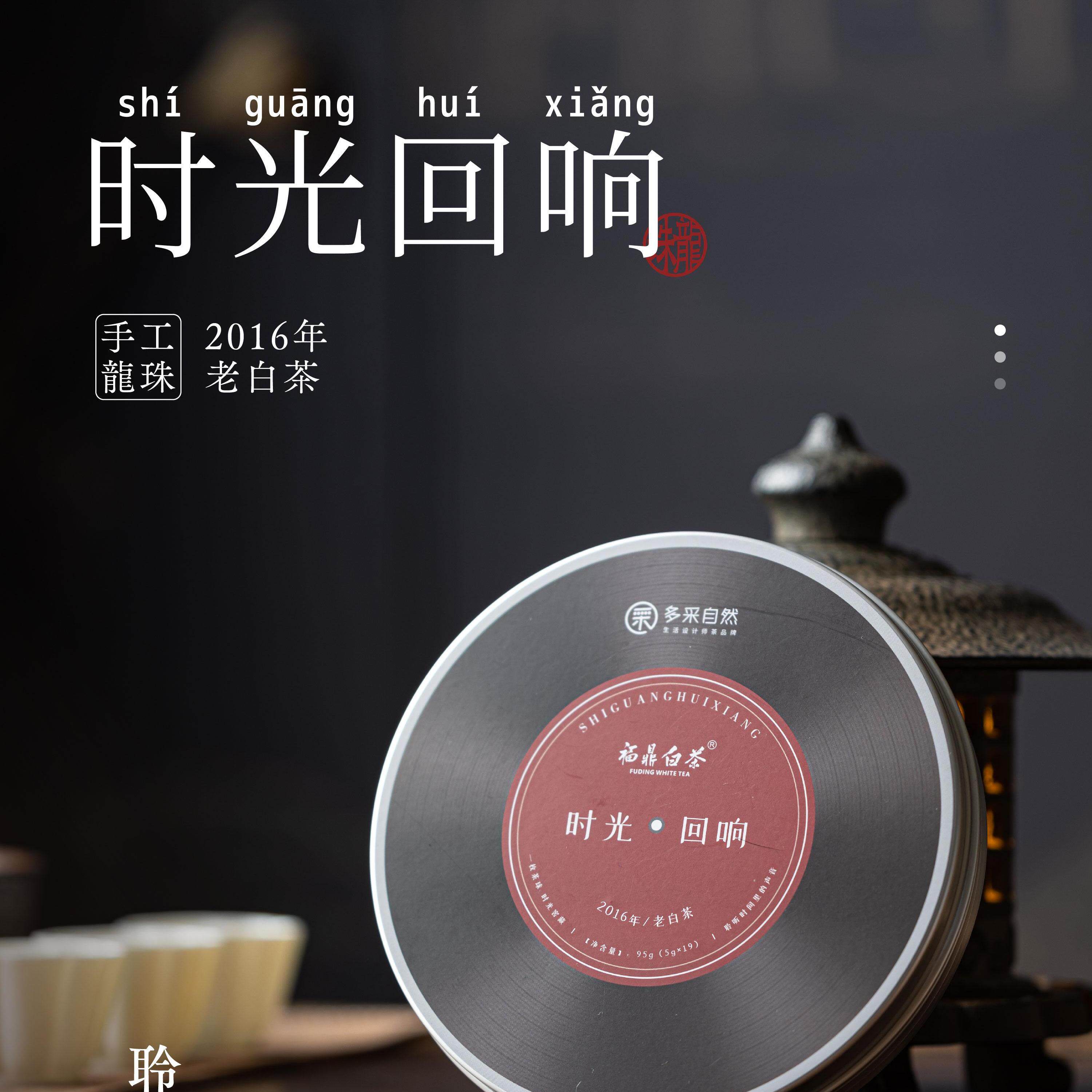 多采自然 时光回响16年一级寿眉老白茶手工龙珠球饼5g*19枣香蜜韵