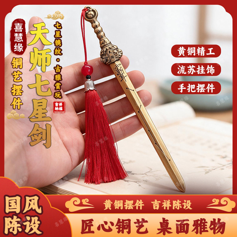 纯黄铜北斗天师七星宝剑法器饰品用品五雷号令办公桌装饰摆件