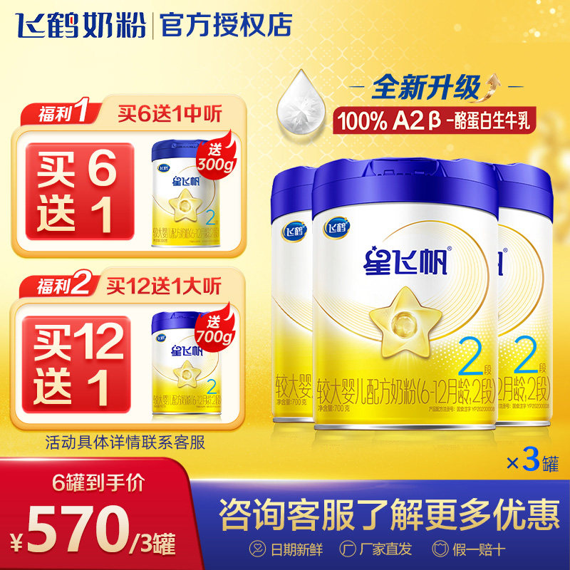 星飞帆2段婴幼儿配方牛奶粉3听