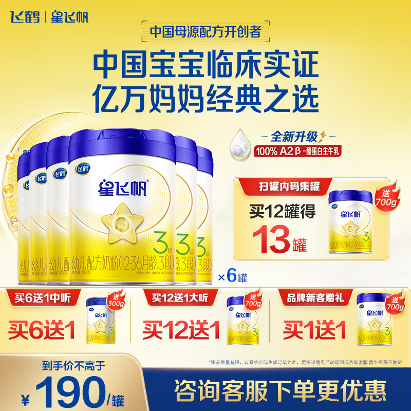 官方正品】飞鹤星飞帆3段婴幼儿营养奶粉700g*6罐奶粉12-36月