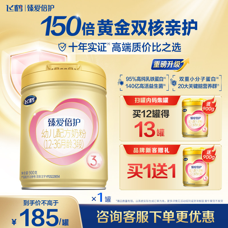 咨询优惠】飞鹤臻爱倍护3段900g官方奶粉旗舰店三段正品超级飞帆