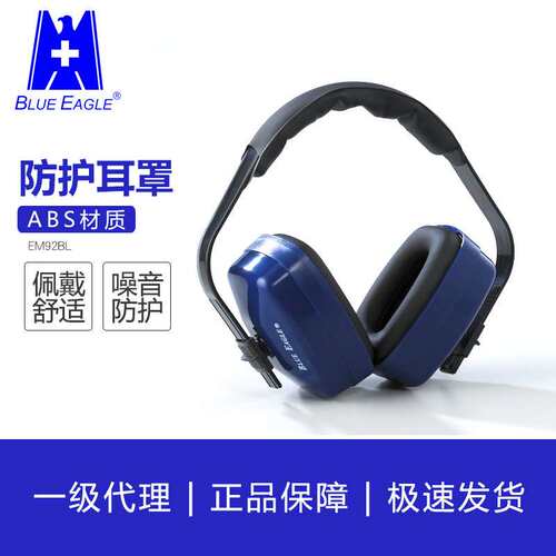 劳保用品绝缘 ABS 防护耳罩 EM92BL防噪音降噪防爆工业防护
