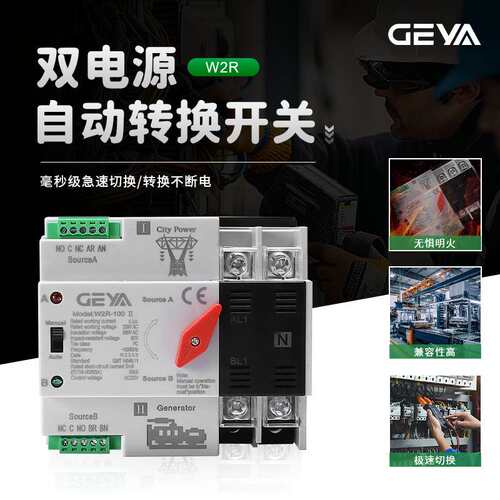 GEYA格亚W2R-100米色双电源自动转换开关应急电源切 换开关63A