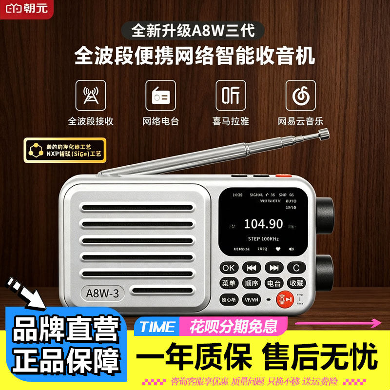 朝元A8W-3三代全波段网络收音机4G+wifi智能播放器多功能随身听