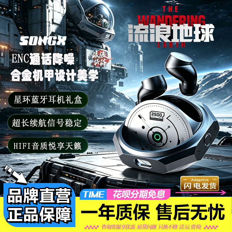 流浪地球联名SONGX降噪蓝牙耳机
