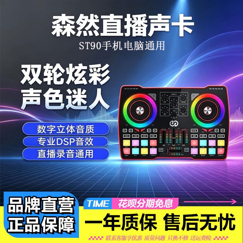 森然ST90声卡手机直播专用