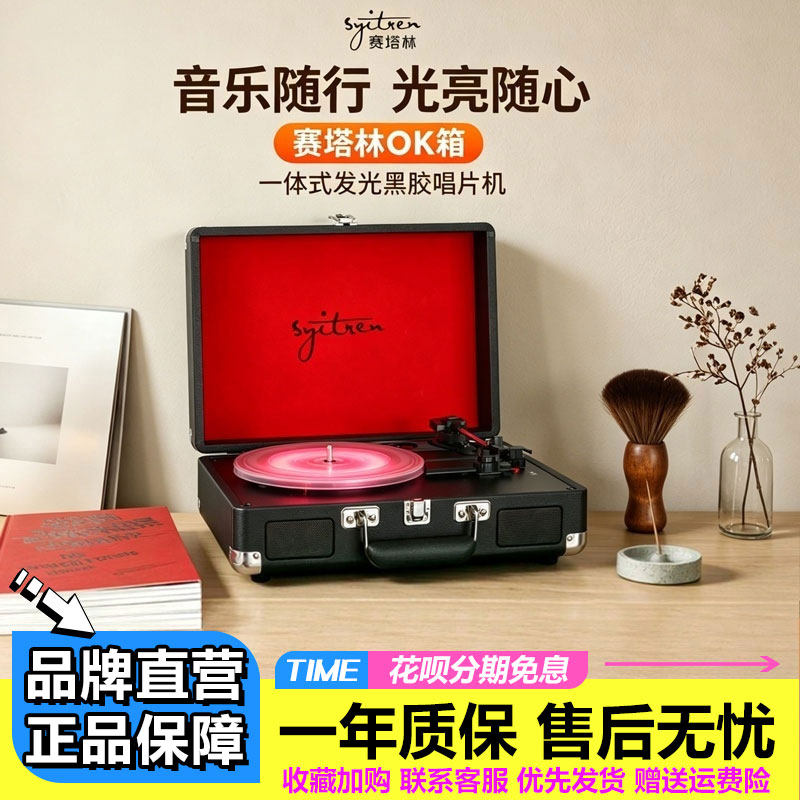 Syitren/赛塔林OK箱发光黑胶唱片机蓝牙音箱留声机电唱机生日礼物