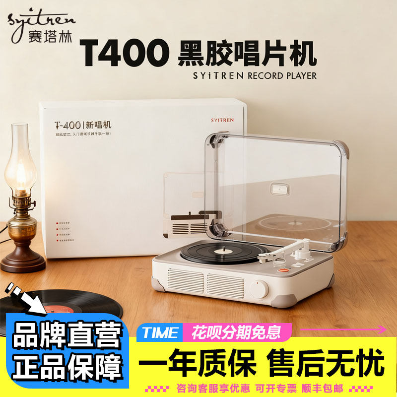 syitreT400黑胶唱片机复古留声机一体式蓝牙音响柏林之声生日礼物