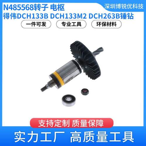 得伟N485568转子电枢DCH133B锤钻电动工具配件DCH133M2