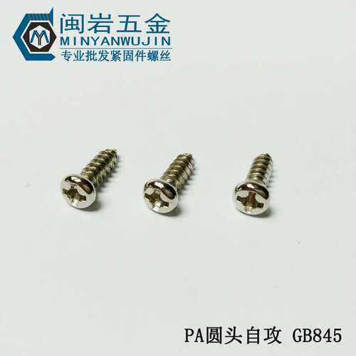 圆头自攻螺丝PA1.8/1.9*4-10mm长度 铁镀镍盘头十字精密小螺丝
