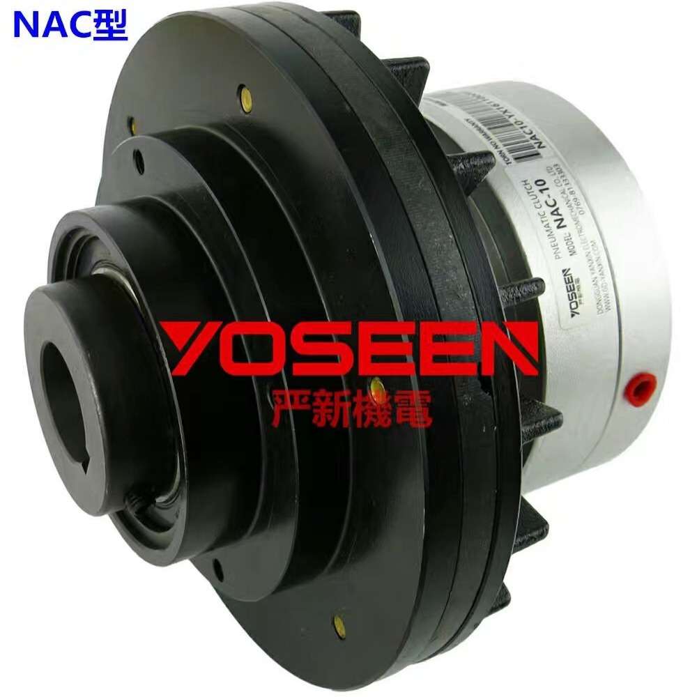 空压通轴式离合器 NAC-5KG 气动离合器 分切机 东莞厂家YOSEEN