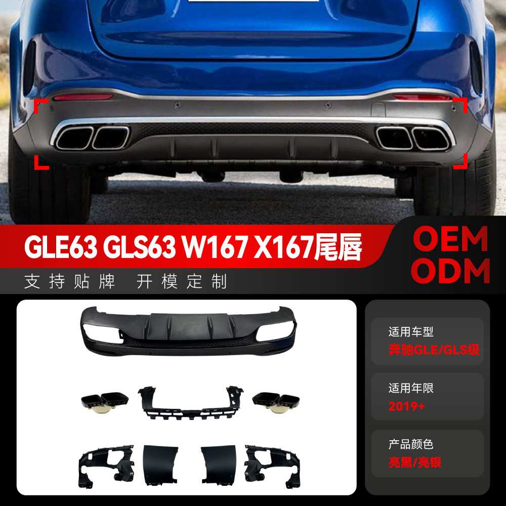 适用2019+奔驰gle v167 x167 gle63 gls63 amg后包围尾唇尾喉改装