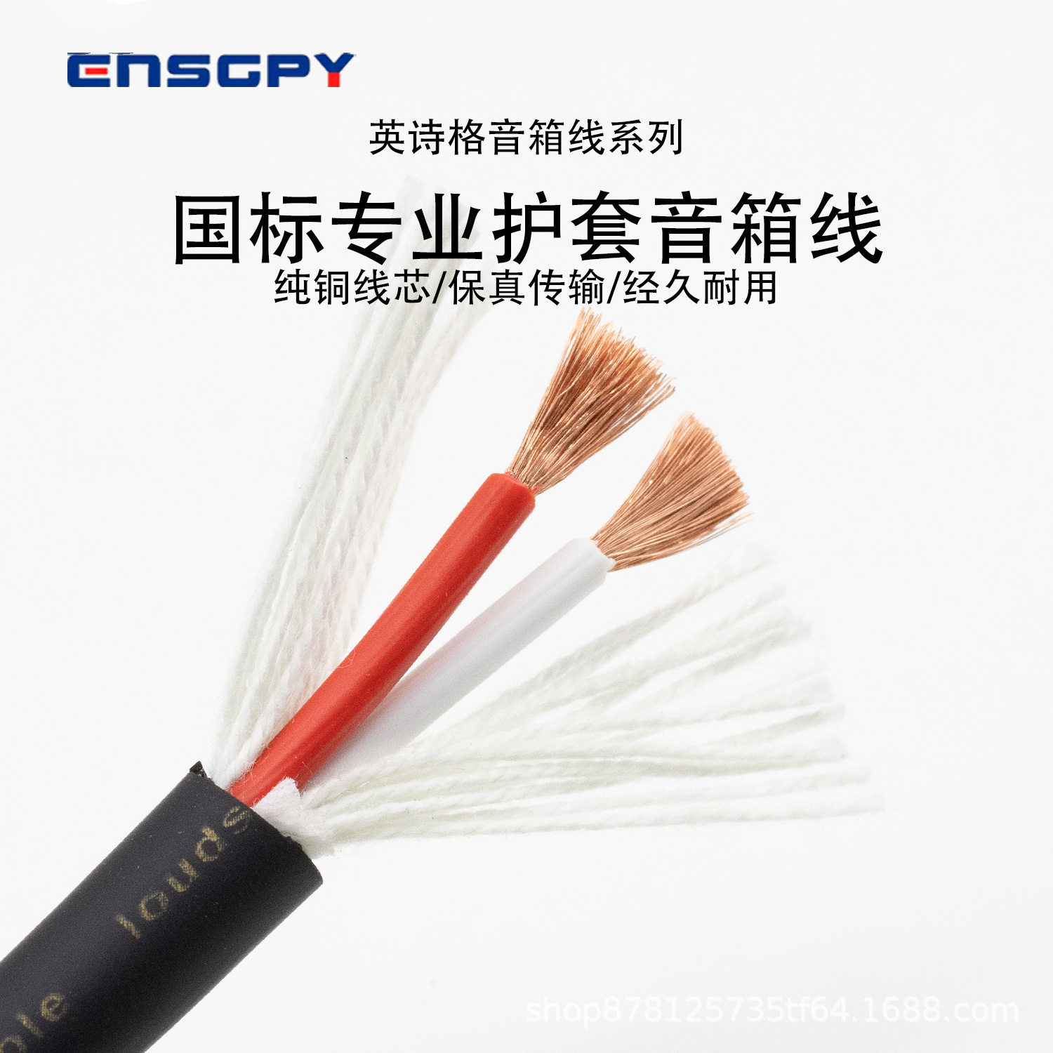英诗格ENSGPY专业护套音箱线1.5/2.5适用于户外演出线阵音响影院