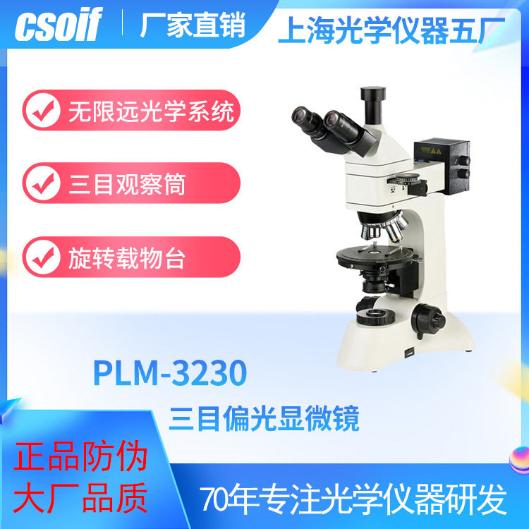 csoif  PLM-3230三目偏光生物显微镜 无限远  无限远光学系统数码