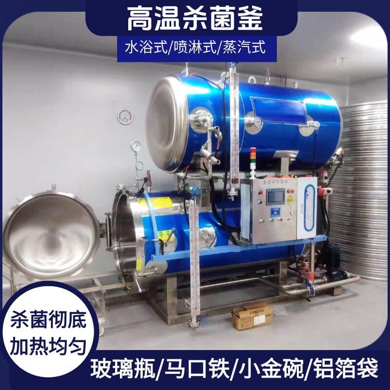 全自动杀菌釜果汁饮料熟食通用