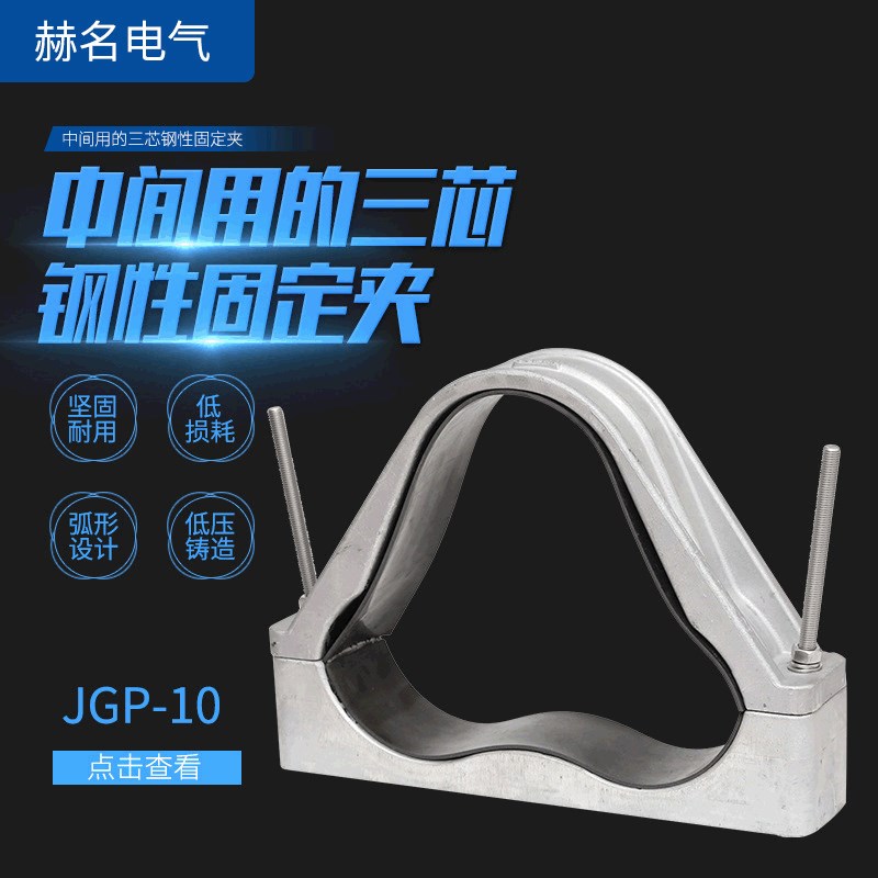 供应JGaP-10高压电缆固定夹 铝合金夹具 电缆抱箍三芯钢性固定夹