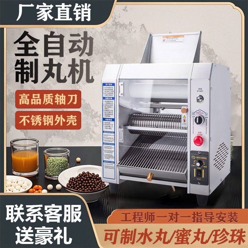 可调速全自动商用家用珍珠丸机