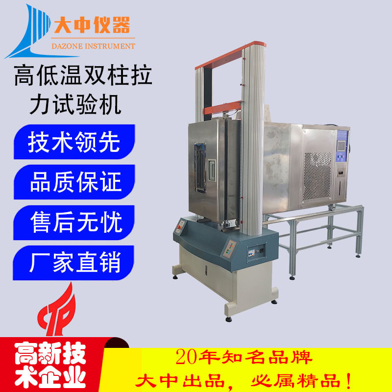 高低温拉力试验机材料拉伸强度
