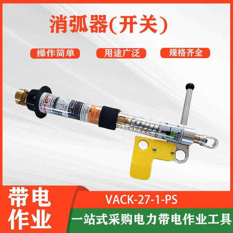 带电作业消弧开关VACK-27-1-PS旁路电缆临时跨接器线路消弧熔断器
