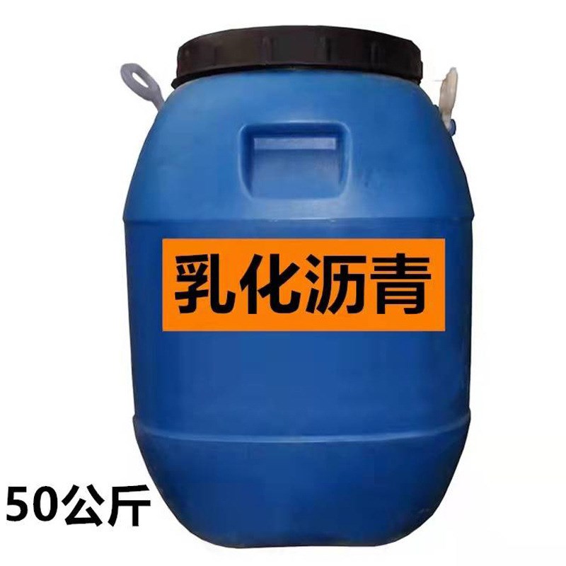 道路阴离子阳离子乳化沥青卷B材冷底油防水涂料专用乳化沥青