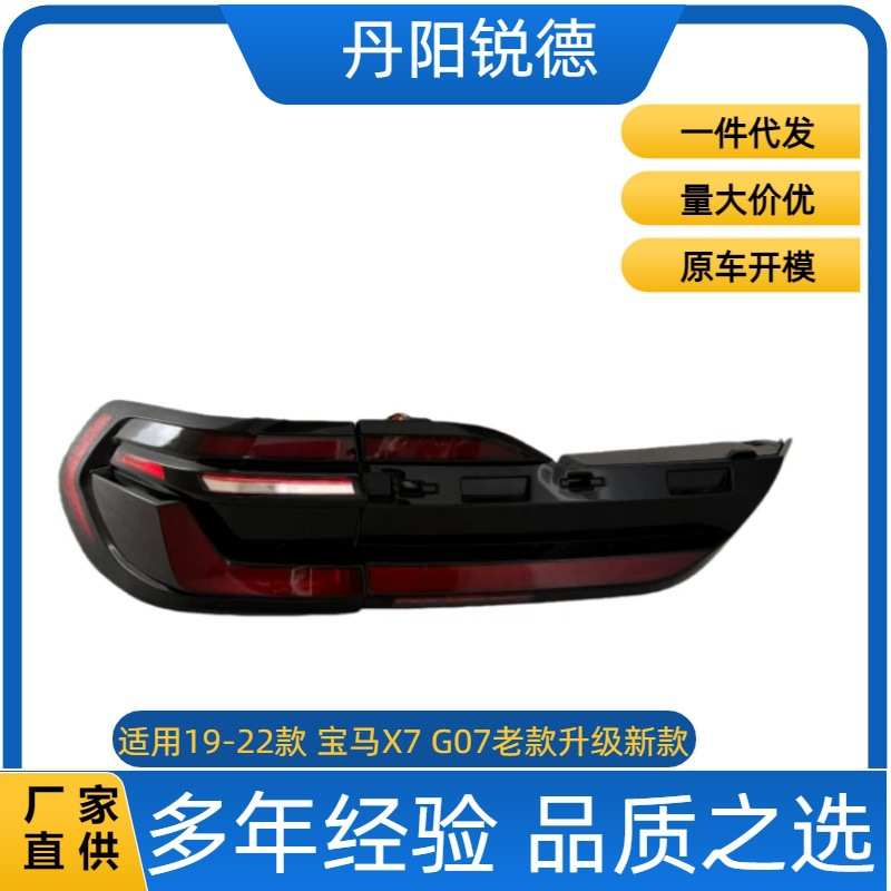 适用于19-22款宝马X7G07尾灯总成改装老款改新款 LED尾灯转向灯