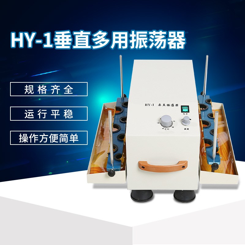 生化仪表仪器HY-1垂直多用振荡器 不锈钢弹簧万W用夹具振荡器