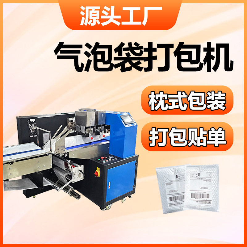 气泡膜包装机气泡袋打包机封口机器珠光膜气泡袋枕式包装机