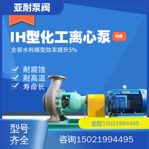 IH不锈钢单级单吸离心泵质保两年