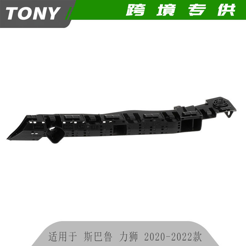 适用于斯巴鲁 力狮 2020-2022款 前杠支架57707AN03A汽车配件批发