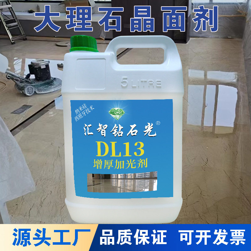 热销DL13增厚加光剂大理石晶面剂处理剂二合一石材保养剂结晶抛光