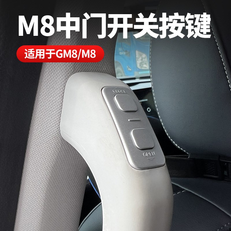适用于广汽传祺GM8电动中门开关按键M大师版改装自动门车用