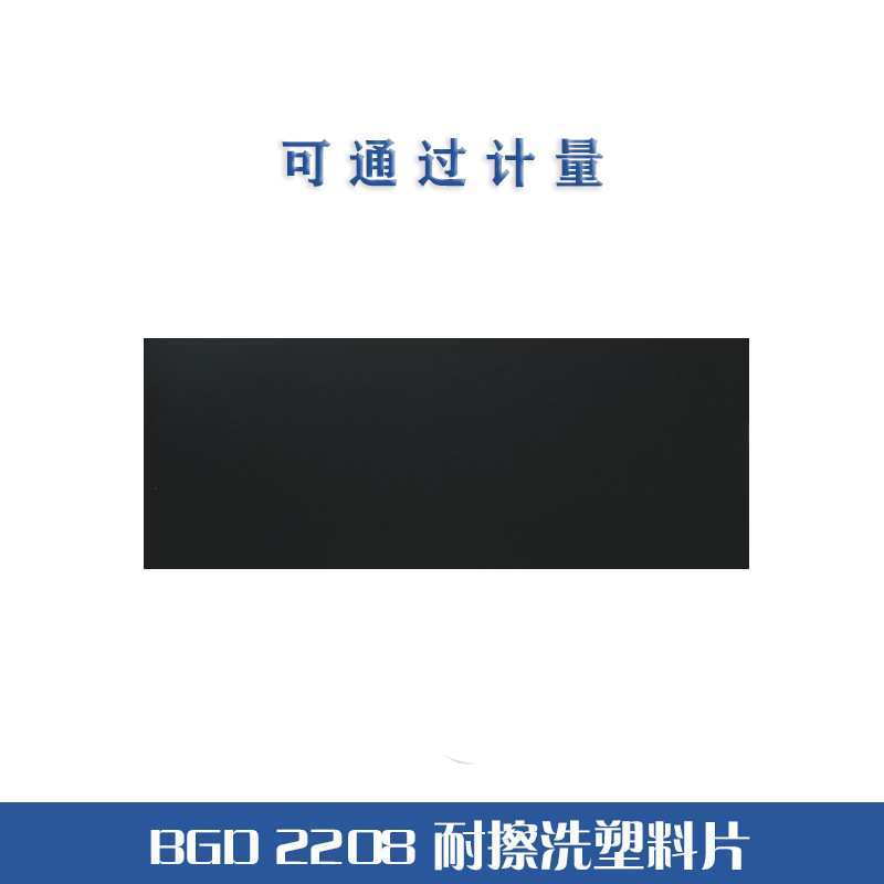 BGD2208亚光面黑色PVC黑色硬塑料板卷材透明塑黑色塑料板