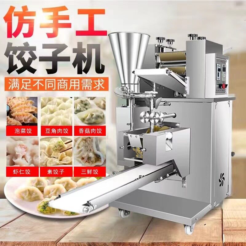 商用全自动仿手工饺子机