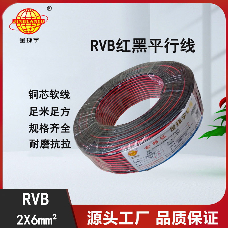 金环宇RVB2芯6平方监控电源线