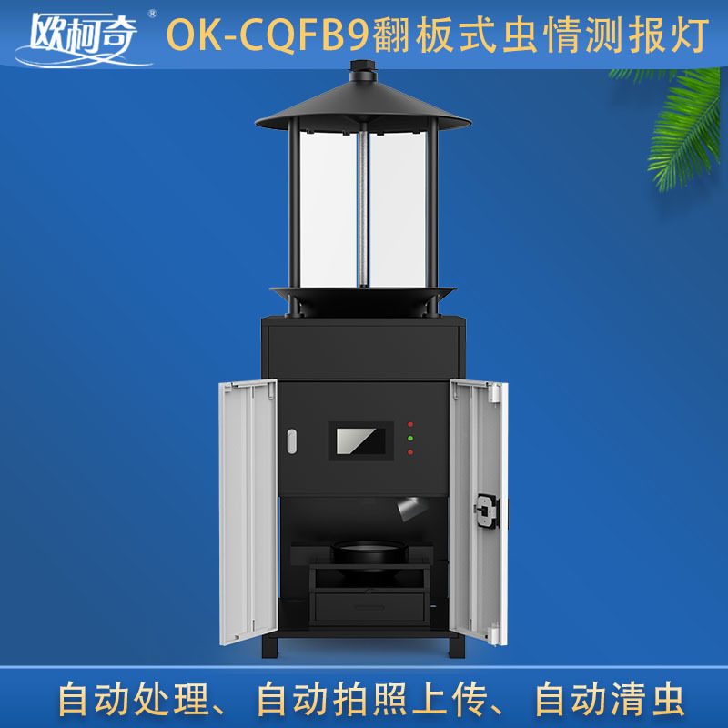 欧柯奇翻板式虫情测报灯拍照诱杀
