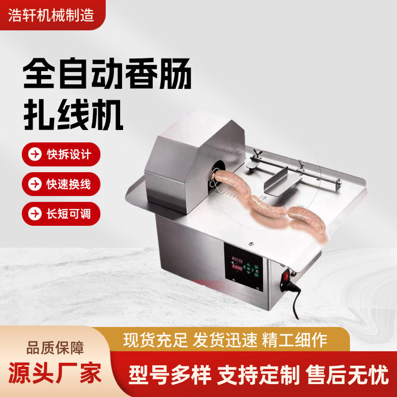全自动商用香肠分结扎线机