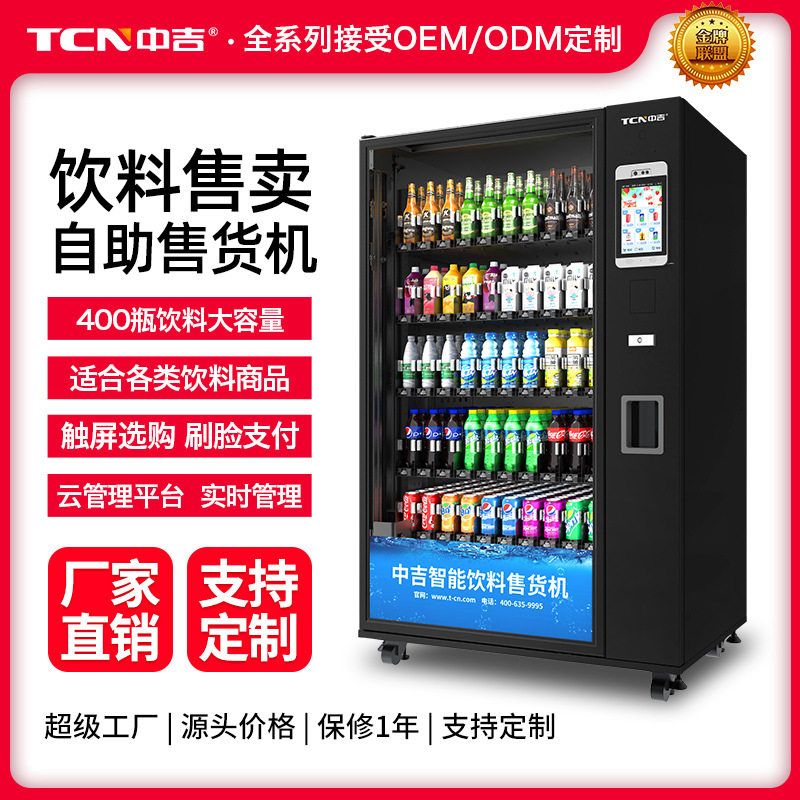 中吉侧出货饮料自动售货机瓶装饮品无人售货机玻璃瓶装饮料售卖机