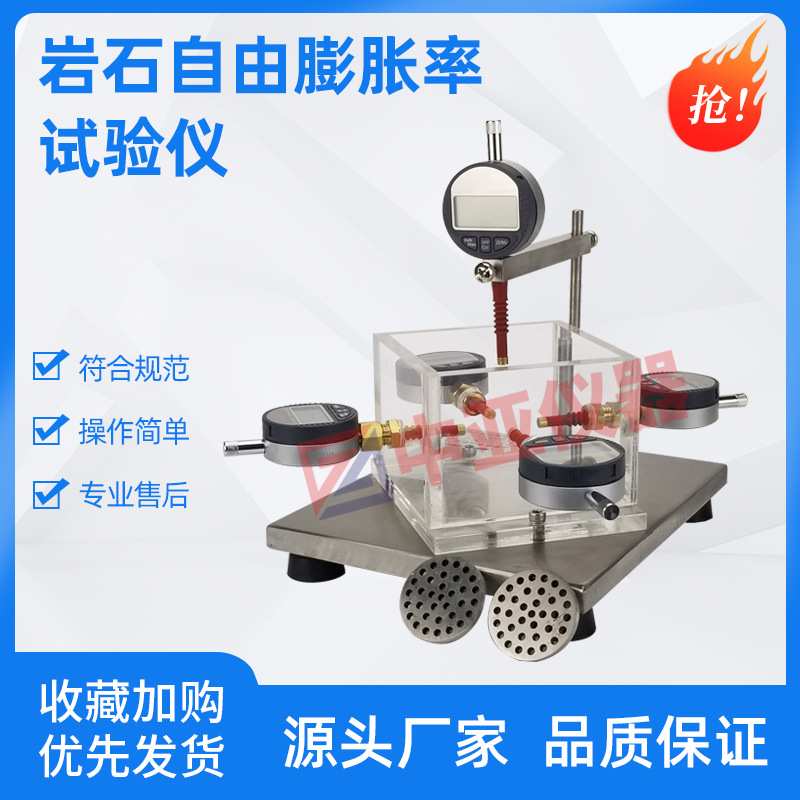 岩石自由膨胀率试验仪YZP-1侧向约束膨胀率试验仪自由膨胀率仪